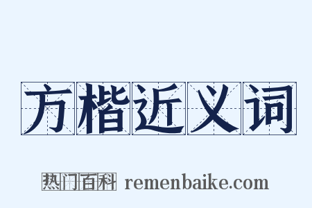 方楷近义词是什么意思的图片